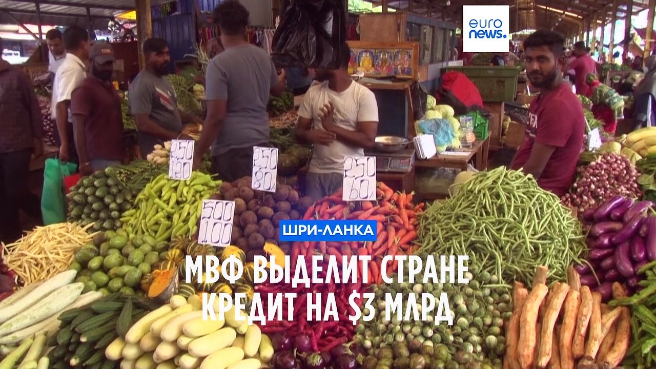 МВФ спасает Шри-Ланку и выделяет ей $3 млрд