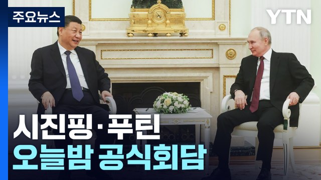 시진핑·푸틴 오늘밤 공식회담...우크라 평화 해법 주목 / YTN