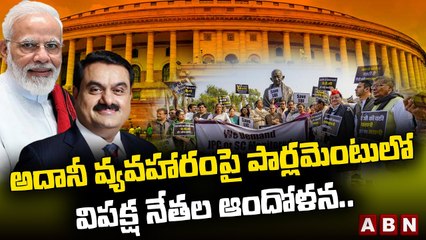 అదానీ వ్యవహారంపై పార్లమెంటులో విపక్ష నేతల ఆందోళన..మోడీకి వ్యతిరేకంగా నినాదాలు | ABN Telugu