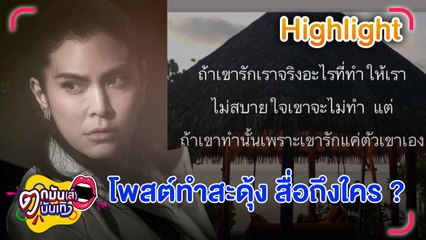 เตือนสติใคร! “ปิ่น เก็จมณี” แชร์คำสอน หลังถูกโยงคู่รักเซ็นใบหย่า | ตกมันส์บันเทิง 21 มี.ค.66