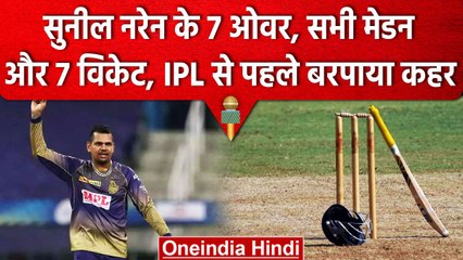 Sunil Narine ने IPL से पहले मचाया तूफान, 7 Over में सभी मेडन और चटकाए 7 विकेट  | वनइंडिया हिंदी
