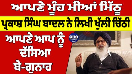 ਆਪਣੇ ਮੂੰਹ ਮੀਆਂ ਮਿੱਠੂ Parkash Singh Badal ਨੇ ਲਿਖੀ ਚਿੱਠੀ ਆਪਣੇ ਆਪ ਨੂੰ ਦੱਸਿਆ ਬੇ-ਗੁਨਾਹ | OneIndia Punjabi