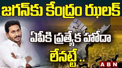 జగన్ కు కేంద్రం ఝలక్ ... ఏపీకి ప్రత్యేక హోదా లేనట్టే | No Special Status For AP || ABN Telugu