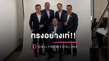 “บิ๊กป้อม”  ร่วมถ่ายเซ็ตภาพ ธีม “ทรงอย่างเท่” เตรียมใช้โปรโมตหาเสียง | HOTSHOT เดลินิวส์ 21/03/66