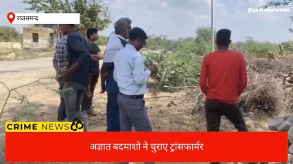 राजसमंद: यहां पर तो ट्रांसफार्मर ही ले उड़े चोर, अब क्या करेगा विभाग?