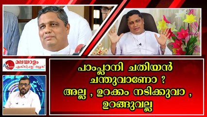 എന്തിനാ ചക്കരെ അച്ചപ്പട്ടം പഠിക്കാൻ സെമിനാരിയിൽ പോയത് ? കണ്ണന്താനമൊന്നും മന്ത്രിയാകില്ലായിരുന്നു