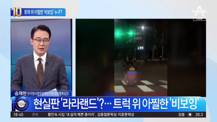 트럭 위에서 ‘빙글빙글’…아찔한 ‘비보잉’ 누구?