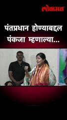 पंतप्रधानपद.. पंकजा ताईंनी प्रश्न विचारला..|