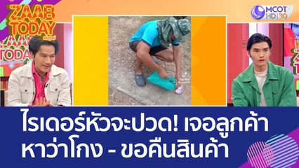 ไรเดอร์หัวจะปวด! เจอลูกค้าหาว่าโกง - ขอคืนสินค้า หาว่าเป็นมิจฉาชีพ (21 มี.ค. 66) แซ่บทูเดย์