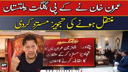 Imran Khan rejected the proposal of senior leaders to move to KP, Gilgit or Baltistan