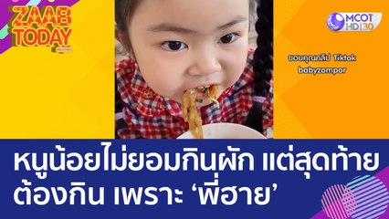 หนูน้อยไม่ยอมกินผัก แต่สุดท้ายต้องกิน เพราะ 'พี่ฮาย' Paper Planes (21 มี.ค. 66) แซ่บทูเดย์