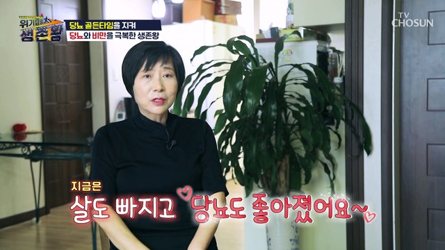 골드타임을 지켜 당뇨 극복에 성공한 생존왕의 일상 TV CHOSUN 230321 방송