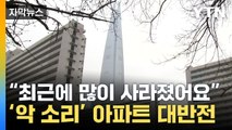 [자막뉴스] 비명 지르던 서울 아파트 '무슨 일'...묘한 분위기 감지 / YTN