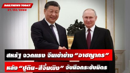 “สหรัฐ” จวกแรง จีนเข้าข้างอาชญากร หลัง “ปูติน-สีจิ้นผิง” จับมือกระชับมิตร | DAILYNEWSTODAY 21/03/66