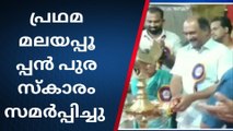 പ്രഥമ മലയപ്പൂപ്പൻ പുരസ്കാരം നാഞ്ചിയമ്മയ്ക്ക് സമ്മാനിച്ചു