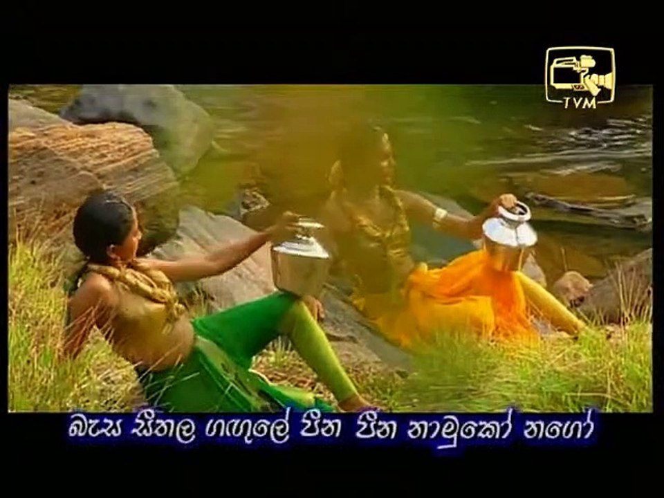 බැස සීතල ගගුලේ - ආනන්ද සමරකෝන්