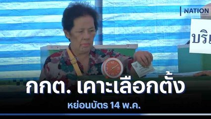 กกต. เคาะเลือกตั้ง หย่อนบัตร 14 พ.ค. | เนชั่นกรองข่าว | NationTV22