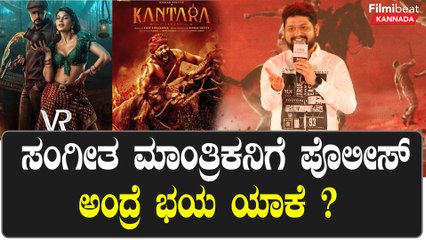 Ajaneesh Loknath : ಕಾಂತಾರ ವಿಕ್ರಾಂತ್ ರೋಣ ಕಿರಿಕ್ ಪಾರ್ಟಿ ಸಂಗೀತ ಮಾಂತ್ರಿಕನಿಗೆ ಪೊಲೀಸ್ ಅಂದ್ರೆ ಭಯ