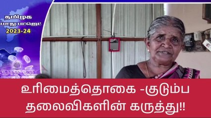 கோவை: 1000 ரூபாய் உரிமைத்தொகை-சொல்வது என்ன?