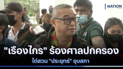 "เรืองไกร" ร้องศาลปกครองไต่สวน "ประยุทธ์" ยุบสภา | เนชั่นกรองข่าว | NationTV22