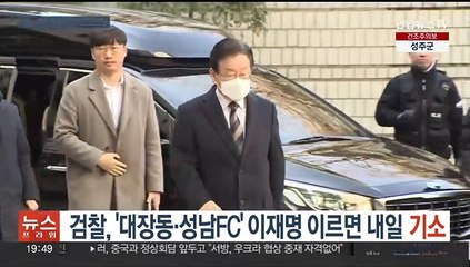 검찰, '대장동·성남FC' 이재명 이르면 내일 기소