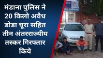 कोटा: मंडाना पुलिस ने 20 किलो अवैध डोडा चूरा सहित तीन अंतरराज्यीय तस्कर गिरफ्तार किये, देखिये खबर