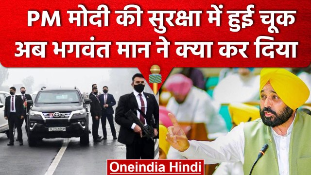 Ferozepur में PM Modi की Security Breach पर Bhagwant Mann का बड़ा एक्शन | वनइंडिया हिंदी