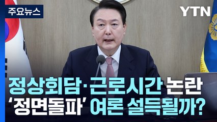 윤 대통령, 정상회담·근로시간 논란 '정면돌파'...여론 설득될까? / YTN