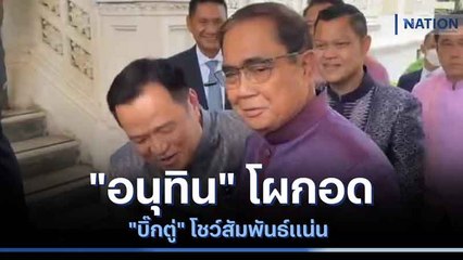 "อนุทิน" โผกอด "บิ๊กตู่" โชว์สัมพันธ์แน่น | เนชั่นกรองข่าว | NationTV22