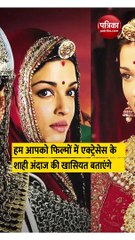 इन फिल्मों में दिखा है एक्ट्रेस का शाही अंदाज, जूलरी से लहंगा तक तैयार करने में लगा था इतना वक्त