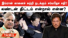 Imran Khanஐ கைது செய்ய சர்வதேச சதித்திட்டம் நடப்பதாக குற்றச்சாட்டு!