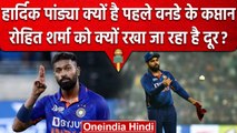 Ind vs Aus: Rohit Sharma क्यों पहले वनडे से बाहर, Hardik को क्यों मिली कप्तानी? | वनइंडिया हिंदी