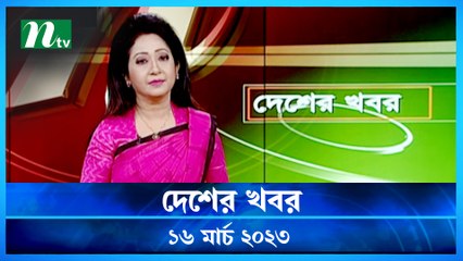 Desher Khobor | 16 March 2023 | NTV News Updates