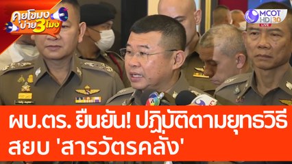 ผบ.ตร.  ยืนยัน! ปฏิบัติตามยุทธวิธี สยบ 'สารวัตรคลั่ง' (16 มี.ค. 66) คุยโขมงบ่าย 3 โมง