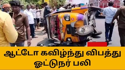 திருப்பூர்: ஆட்டோ திடீரென கவிழ்ந்து பயங்கர விபத்து-ஓட்டுநர் பலி!