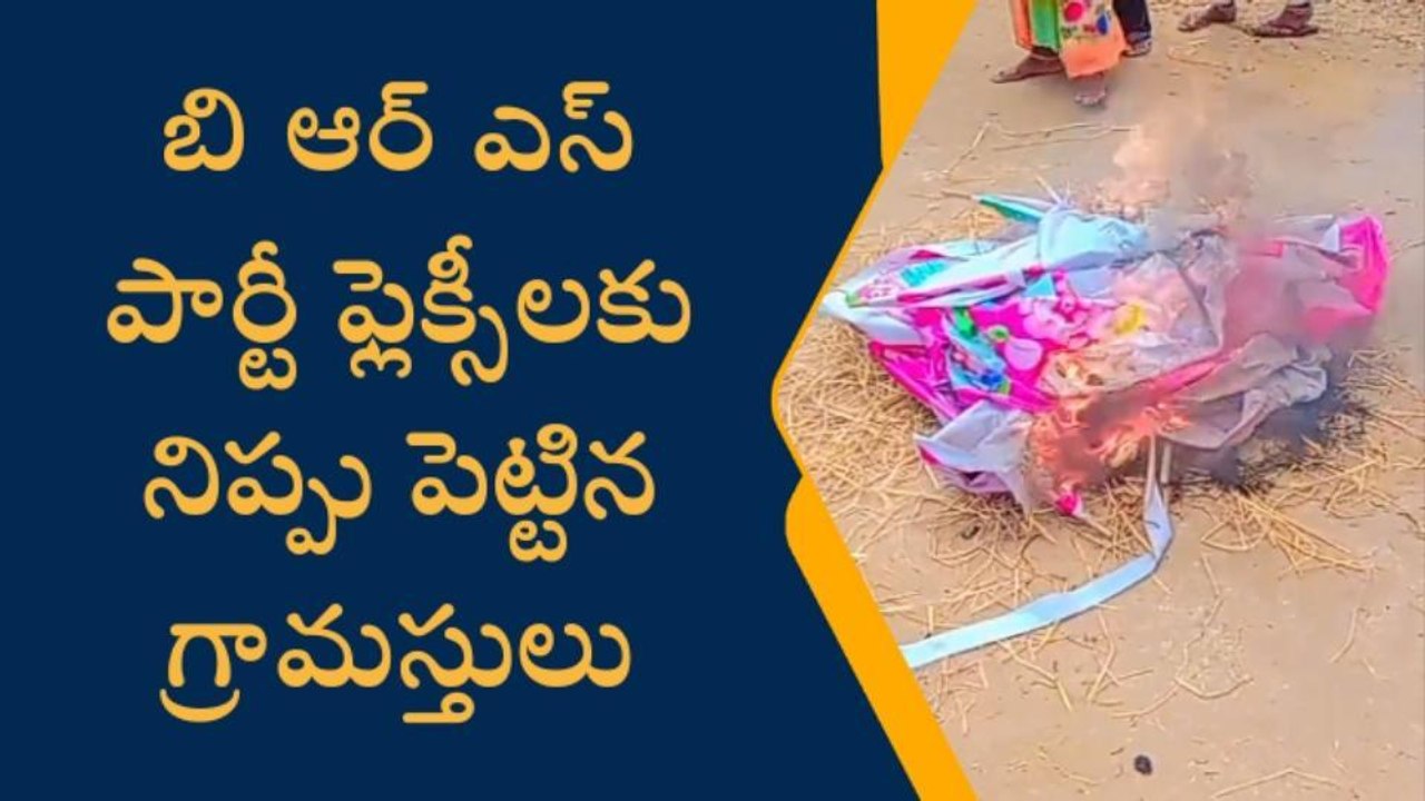 సూర్యాపేట: బీఆర్ఎస్ ఫ్లెక్సీలకు నిప్పంటించిన గ్రామస్థులు