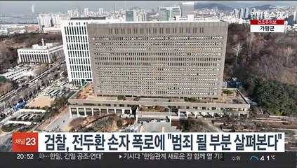 검찰, 전두환 손자 폭로에 "범죄 될 부분 살펴본다"