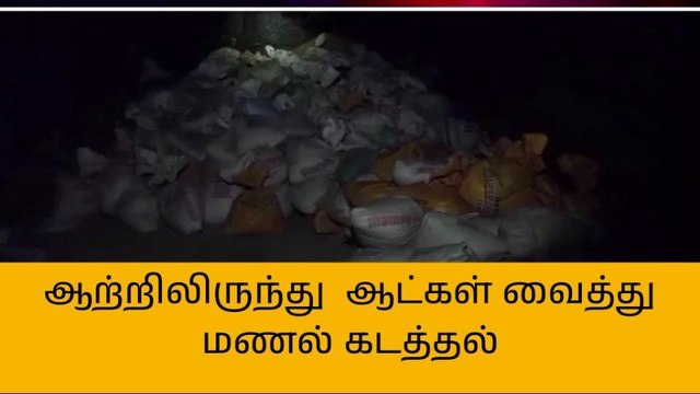 திருவள்ளூர்: கொசஸ்தலை ஆற்றில் மணல் கடத்தல் - 500 மணல் மூட்டைகள் பறிமுதல்!