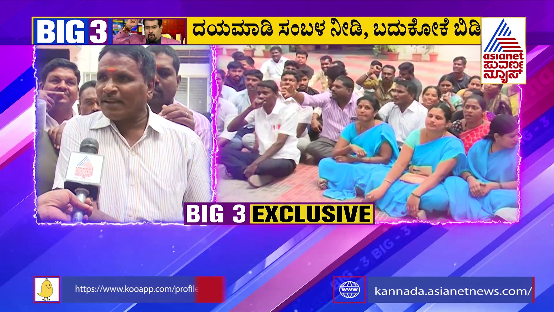 BIG 3: ವಿದ್ಯಾರ್ಥಿಗಳ ಹಸಿವು ನೀಗಿಸುವ ನೌಕರರ ಹೊಟ್ಟೆಗೆ ಹೊಡೆದ ಅಧಿಕಾರಿಗಳು!