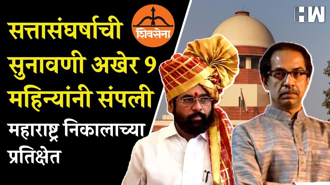 सत्तासंघर्षाची सुनावणी अखेर 9 महिन्यांनी संपली; महाराष्ट्र निकालाच्या प्रतिक्षेत