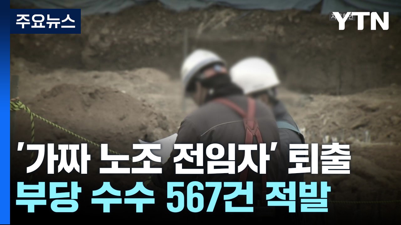 건설노조 가짜 전임자 퇴출..."일 안하고 월 1,700만 원" / YTN