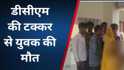 उन्नाव: डीसीएम की टक्कर से युवक की मौत,पुलिस ने शव को पीएम के लिए भेजा