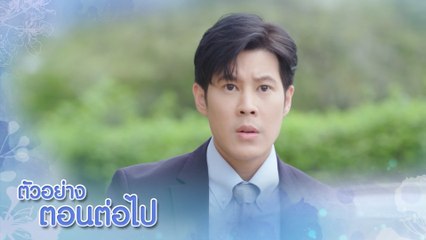 ตัวอย่าง หงส์ในกรงกา EP.21 | 17 มี.ค.66