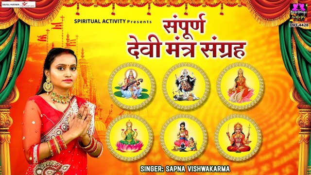 इन मंत्रों से प्रसन्न होती है दुर्गा माँ | सम्पूर्ण माता मंत्र संग्रह | All Devi Mantra With Lyrics ~ @spiritualactivity