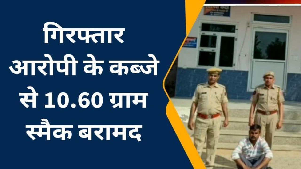 हिण्डौन सिटी: अवैध मादक पदार्थ स्मैक के साथ आरो...