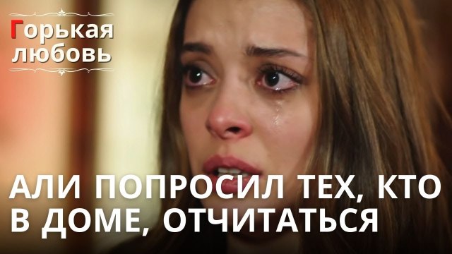 Али попросил тех, кто в доме, отчитаться | Горькая любовь - Эпизод 9