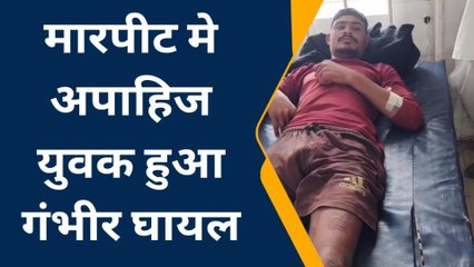 भीलवाड़ा: छोटे भाई ने ही दिव्‍यांग को लाठी से पीटा, अस्‍पताल में करवाया भर्ती