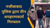 बिजनौर: पुलिस ने तीन अपहरणकर्ताओं को किया गिरफ्तार, जानिए किसका हुआ था अपहरण