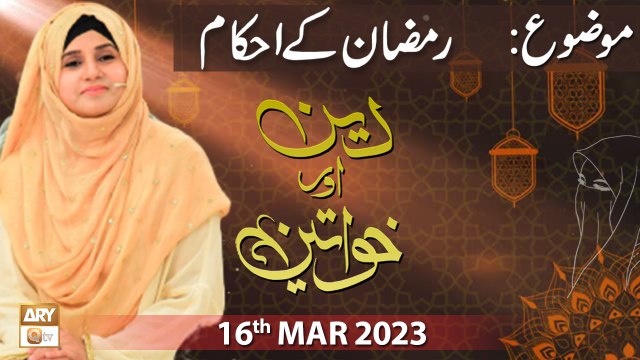 Deen Aur Khawateen - Topic: Ramzan ke Ahkam - 16th March 2023 - ARY Qtv
