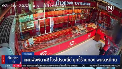 แผนผังพินาศ! โจรไปรษณีย์ บุกจี้ร้านทอง พนง.หนีทัน | เนชั่นทันข่าวค่ำ | 16 มี.ค. 66 | PART 2